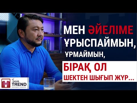 Видео: Мен әйеліме ұрыспаймын, ұрмаймын, бірақ ол шектен шығып жүр...