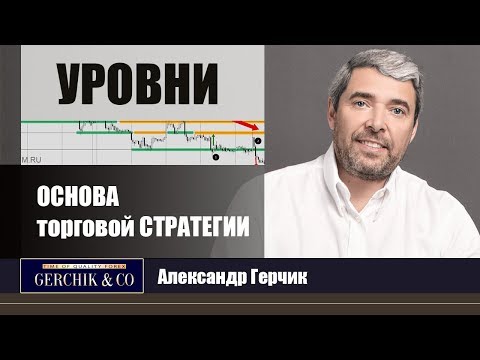 Видео: УРОВНИ как ОСНОВА торговой СТРАТЕГИИ ➤ Александр Герчик©