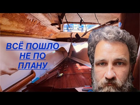 Видео: 1 ч. Ремонт пера руля и сгнившей переборки !!