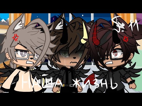 Видео: 🌺🥀"Наша Жизнь"{11/?}||Gacha life||•{_VãníL_kâ_}•🥀🌺