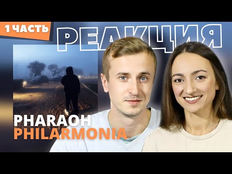 Видео: Реакция на альбом PHARAOH - PHILARMONIA. Приятно удивил. 1 часть.