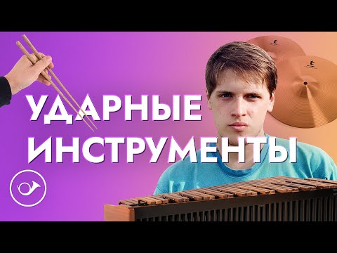 Видео: Ударные инструменты. Лекция Георгия Федорова