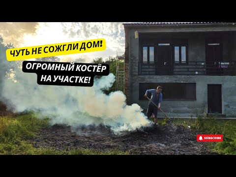 Видео: #30 ОГРОМНЫЙ КОСТЁР во дворе! Чуть не сгорели!