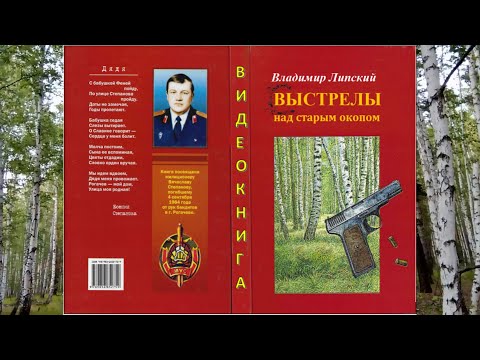Видео: В. Липский. «Выстрелы над старым окопом». Документальная повесть. Перевод А. Бутэвича.  Часть 2.