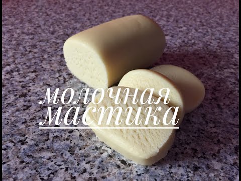 Видео: Молочная мастика/MILK MASTIC