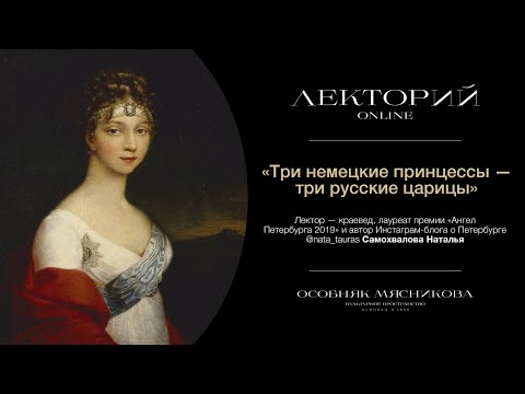 Видео: «Три немецкие принцессы - три русские царицы» Лекторий Особняка Мясникова