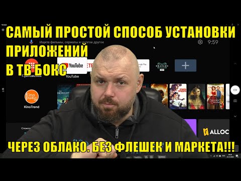 Видео: Самый простой способ установки приложений в ТВ Бокс через облако. Без флешек и маркета!!!