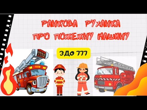 Видео: Руханка про пожежну машину