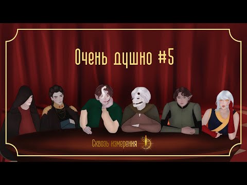 Видео: Что это было?! | Очень Душно | Эпизод 5: Обсуждаем модуль "Внутри"