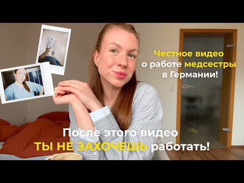 Видео: Вся правда о работе медсестры. Аусбильдунг в Германии | Честное видео