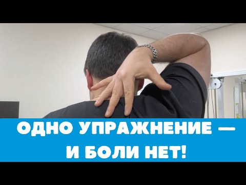 Видео: Упражнение, которое гарантированно избавит вас от боли в лопатках