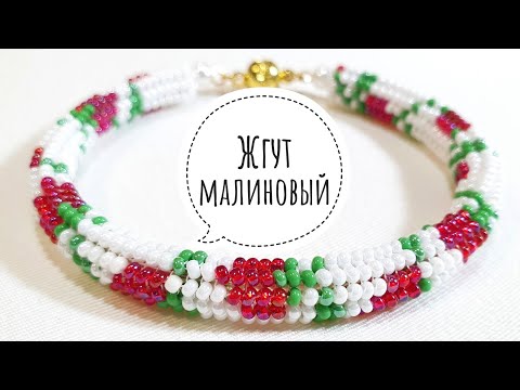 Видео: Жгут ндебеле МАЛИНА/Жгут из бисера иглой/Бисерный жгут/Herringbone /beaded harness/Natali Amapola