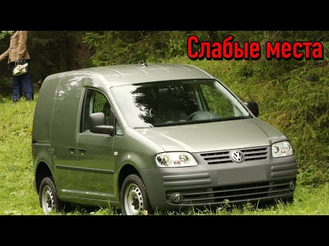 Видео: Volkswagen Caddy III недостатки авто с пробегом | Минусы и болячки Фольксваген Кадди 3