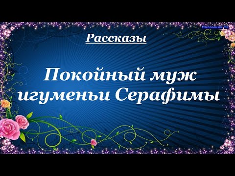 Видео: Покойный муж игуменьи Серафимы - Олеся Николаева. Рассказы