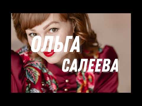 Видео: Ольга Салеева - "Милая березка"