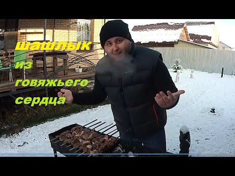 Видео: Шашлык из говяжьего сердца, супер маринад, Рецепт от Рината