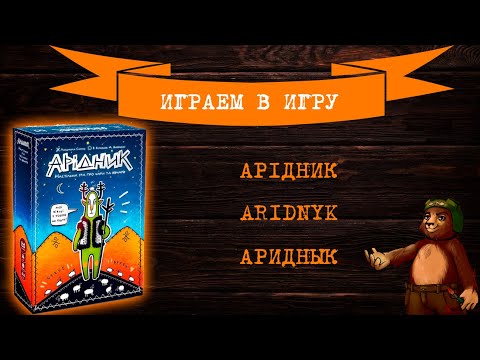 Видео: Играем в настольную игру Аридник | Aridnyk