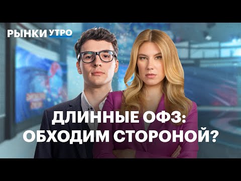 Видео: Когда покупать длинные ОФЗ? Где дно индекса RGBI? Флоатеры — что выбрать? Будущее рынка госдолга