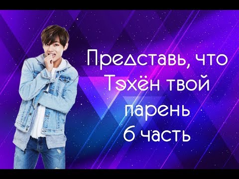 Видео: Представь, что Тэхён твой парень |6 часть| Она такая милая, когда спит...