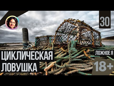 Видео: Циклическая ловушка. Ложное я. Темная сторона личности 18+