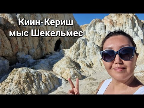 Видео: Урочище Киин-Кериш, оз.Зайсан, мыс Шекельмес, 28 августа 2022г.