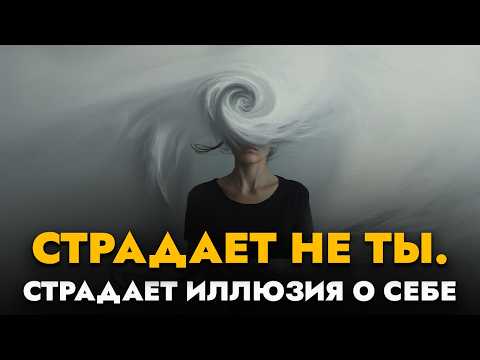 Видео: Когда всё, с чем ты себя отождествлял, рушится — начинается истина
