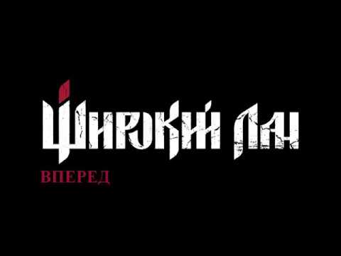 Видео: ШИРОКИЙ ЛАН - Вперед [Альбом ХІІІ]