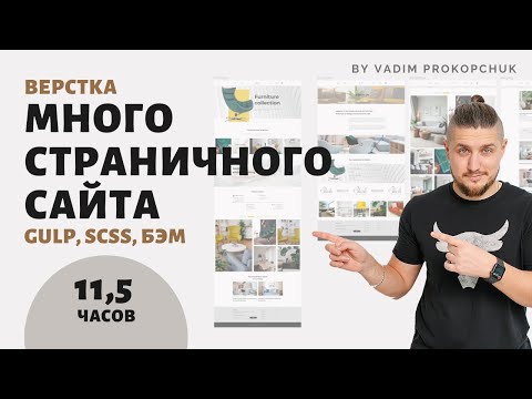 Видео: Верстка сайта. Верстаю многостраничный сайт, использую GULP, SCSS, БЭМ