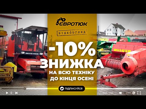 Видео: Осінні ЗНИЖКИ!!! -10% на всю техніку до кінця осенні. Великий вибір техніки. Продаж та доставка.
