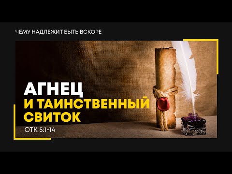 Видео: Откровение: 8. Агнец и таинственный свиток | Откр. 5:1-14 || Алексей Коломийцев