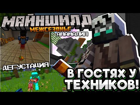 Видео: #11 ДЖАСТ В Гостях У ТЕХНИКОВ! ПРОВОДИТ ДЕГУСТАЦИЮ! Майншилд Межсезонье