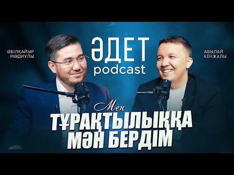 Видео: КІТАП ОҚУ ӘДЕТІ ҮЗІЛМЕСІН | ӘДЕТ PODCAST #5 ӘБІЛҚАЙЫР МӘДИҰЛЫ  | АБЫЛАЙ КЕНЖАЛЫ