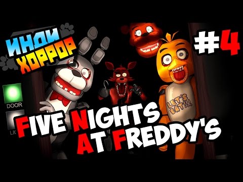 Видео: Five Nights at Freddy's прохождение ● инди хоррор ● Часть 4