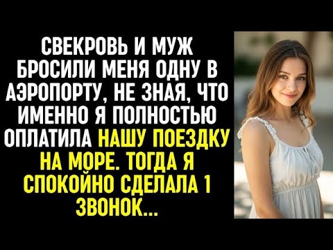 Видео: Свекровь и муж бросили меня одну в аэропорту, когда мы полетели в отпуск. Тогда я сделала 1 звонок…