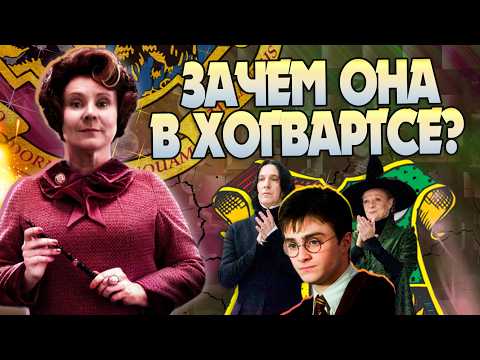 Видео: Как Дамблдор Допустил Амбридж к Ученикам в Хогвартс? Гарри Поттер Большой Разбор