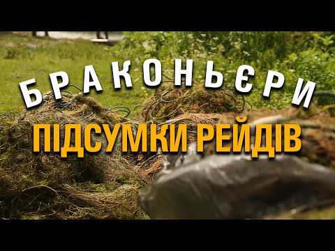 Видео: Скільки сіток вилучили? фінальний рахунок і доля браконьєрських пасток. Підводимо підсумки.