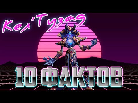 Видео: 10 интересных фактов: Кел'Тузад