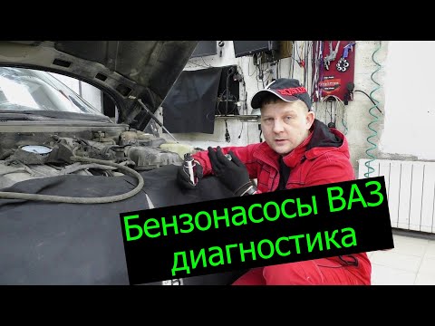 Видео: Бензонасосы на автомобилях ВАЗ. Обзорная беседа, часть 1.