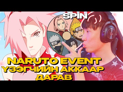 Видео: ҮЗЭГЧИЙН АККАУНТЫГ ХООСЛОВ  PART 2 I NARUTO EVENT  Toge Remi