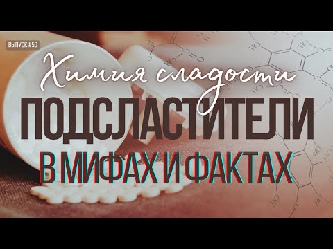 Видео: Народные мифы и научные факты об искусственных подсластителях