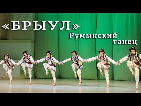 Видео: Румынский танец "Брыул". Балет Игоря Моисеева.