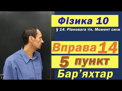 Видео: Фізика 10 клас. Вправа № 14. 5 п