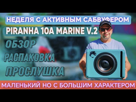 Видео: Новиночка Piranha 10A Marine V.2 обзор, прослушка, распаковка 🔥 #автозвук #ВАЛЕРИЧ #рекомендации