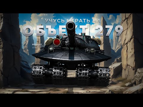 Видео: Объект 279 - Мне он не нравится