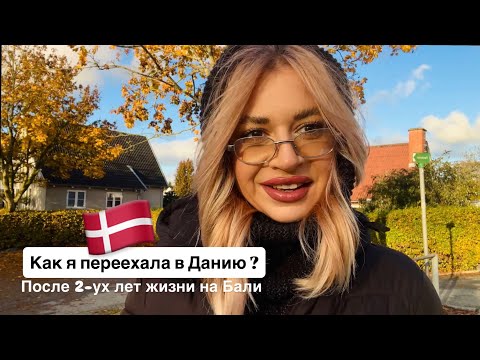 Видео: Как я переехала в Данию?