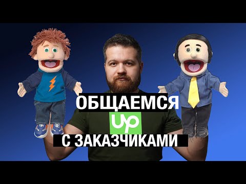Видео: Как общаться с заказчиками на фриланс биржах или что нужно говорить, чтоб взять заказ