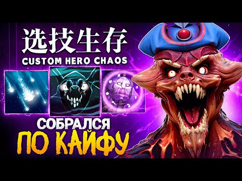 Видео: ТАКОЙ СБОРКИ в Custom Hero Chaos ВЫ ЕЩЕ НЕ ВИДЕЛИ