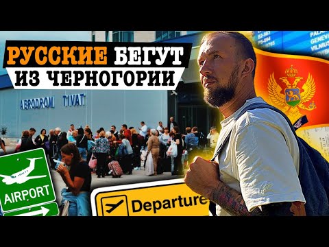 Видео: ПОЧЕМУ ИММИГРАНТЫ БЕГУТ ИЗ ЧЕРНОГОРИИ | Что творится в Черногории на самом деле? #черногория