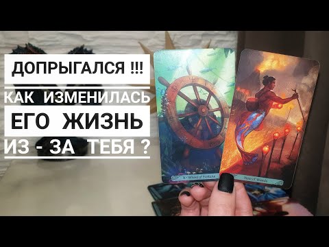 Видео: ДОПРЫГАЛСЯ‼️ Как изменилась его жизнь из-за тебя⁉️🔥 таро