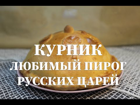 Видео: Курник старо русское праздничное блюдо времен Ивана Грозного